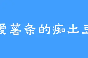 爱薯条的痴土豆