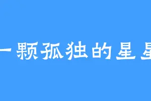 一颗孤独的星星