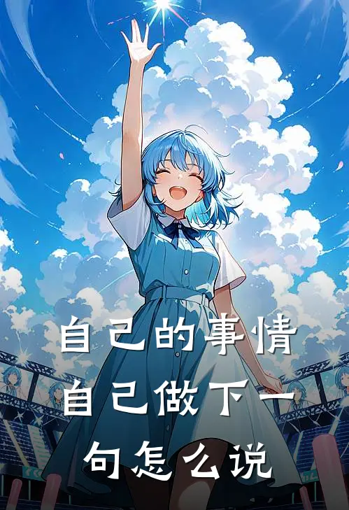 自己的事情自己做下一句怎么说