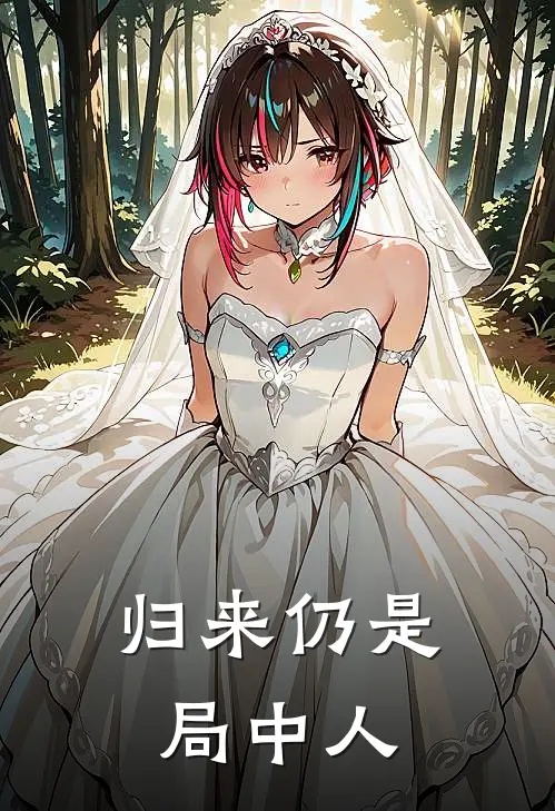 归来仍是局中人