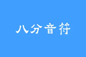 八分音符