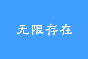 无限存在