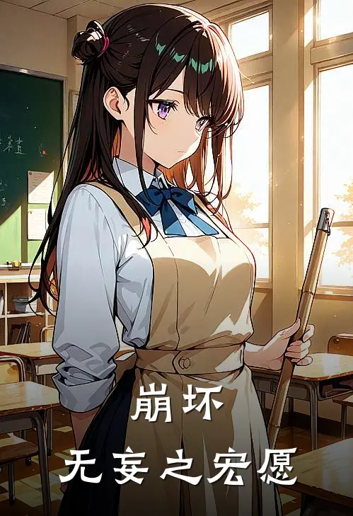 崩坏：无妄之宏愿爱莉希雅赛西娜全章节免费在线阅读_《崩坏：无妄之宏愿》精彩小说