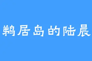 小鹈居岛的陆晨辉