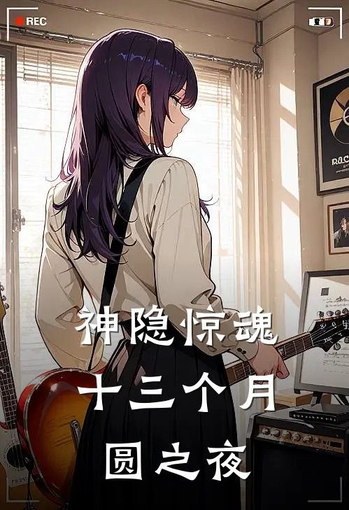 神隐惊魂：十三个月圆之夜(李知野老旭)完整版免费全文阅读_完本小说推荐神隐惊魂：十三个月圆之夜(李知野老旭)