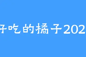 好吃的橘子2024