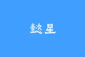 懿星