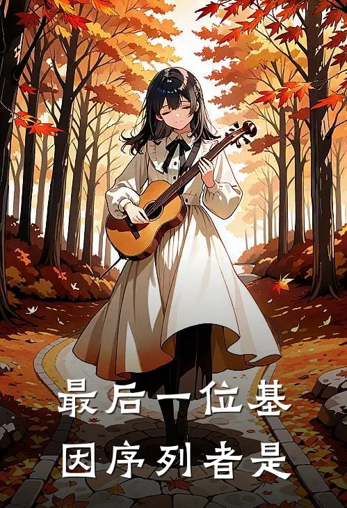 最后一位基因序列者是