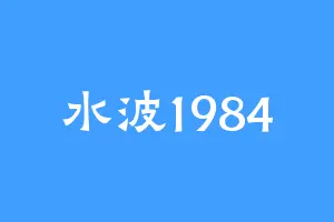 水波1984