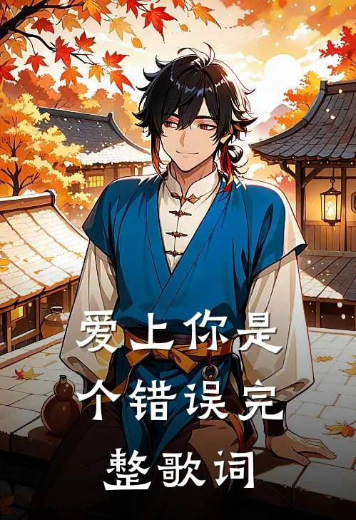 爱上你是个错误完整歌词
