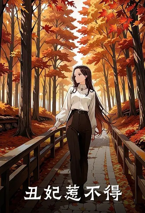 丑妃惹不得萧景翊苏暖暖完结热门小说_完整版小说全文免费阅读丑妃惹不得萧景翊苏暖暖