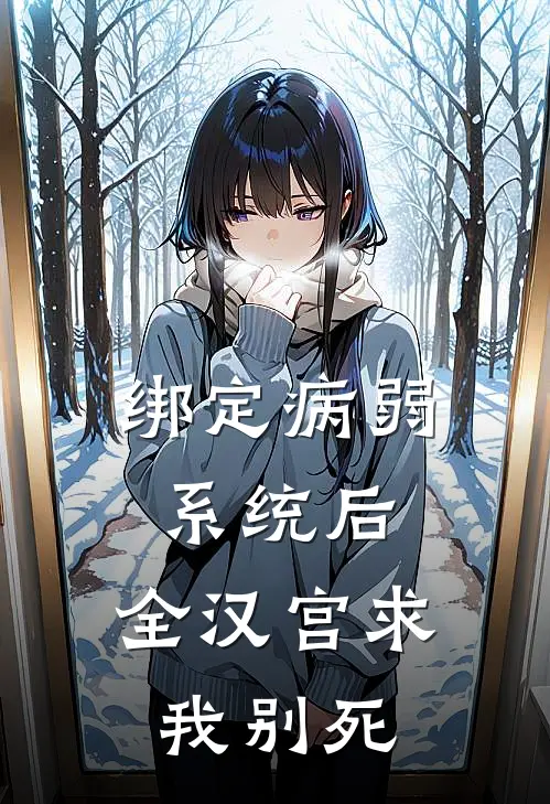 绑定病弱系统后，全汉宫求我别死(刘据江充)热门的小说_热门网络小说推荐绑定病弱系统后，全汉宫求我别死(刘据江充)