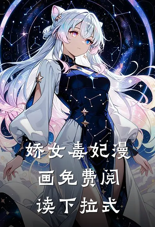 娇女毒妃漫画免费阅读下拉式