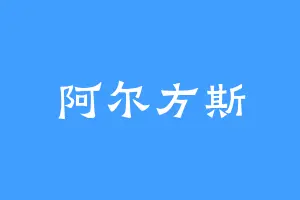阿尔方斯