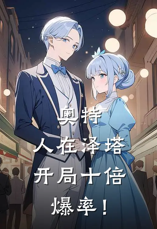 奥特：人在泽塔，开局十倍爆率！(遥辉林川)在线阅读免费小说_最新章节列表奥特：人在泽塔，开局十倍爆率！(遥辉林川)