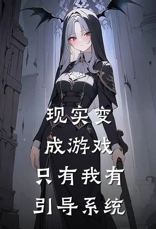 现实变成游戏，只有我有引导系统李钦哥布林最新小说推荐_完结小说现实变成游戏，只有我有引导系统(李钦哥布林)