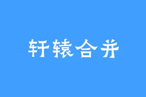 轩辕合并
