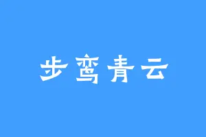 步鸾青云