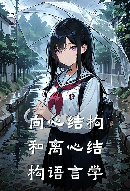 向心结构和离心结构语言学