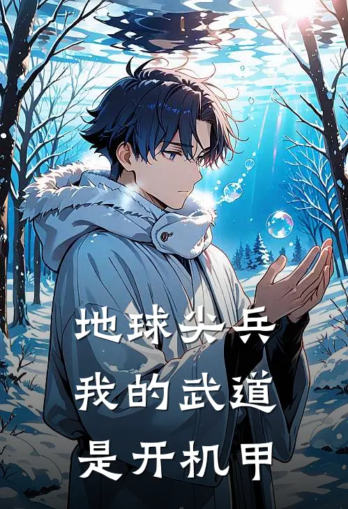 地球尖兵：我的武道是开机甲