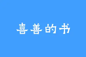 喜善的书