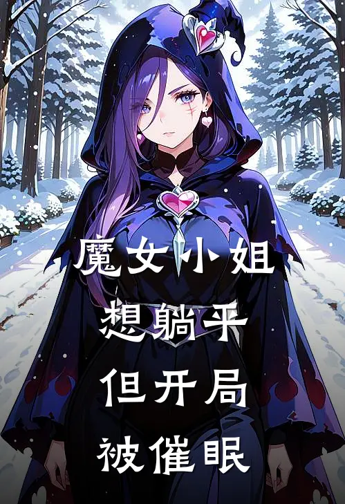 魔女小姐想躺平，但开局被催眠（缇娜梅洛伊）最新章节列表