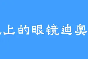 地上的眼镜迪奥了