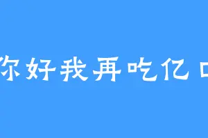 你好我再吃亿口