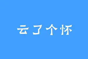 云了个怀