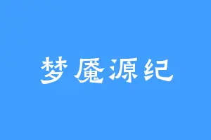 梦魇源纪