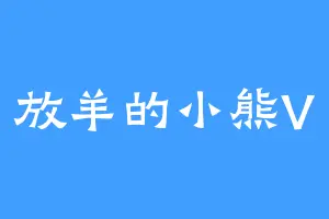 放羊的小熊V