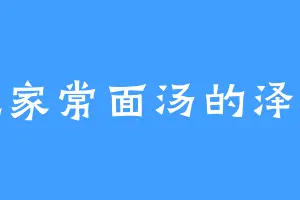 爱吃家常面汤的泽川道