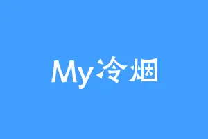 My冷烟