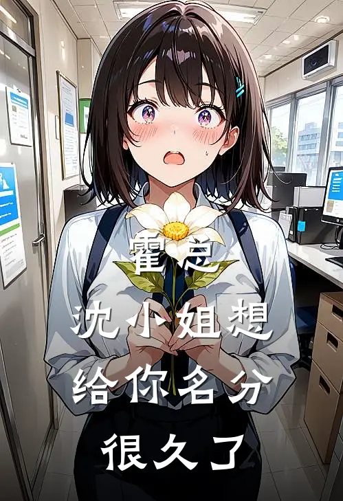 霍总，沈小姐想给你名分很久了