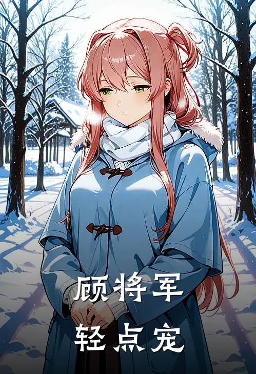 顾将军轻点宠(沈昭雪顾九霄)免费热门小说_最新小说推荐顾将军轻点宠沈昭雪顾九霄