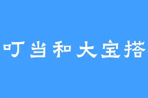 小叮当和大宝搭档