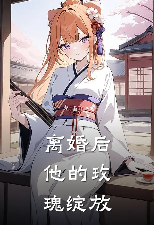 离婚后，他的玫瑰绽放