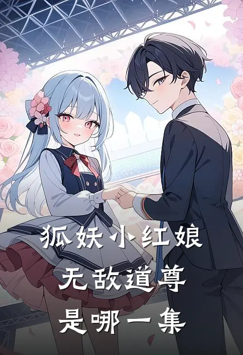 狐妖小红娘无敌道尊是哪一集