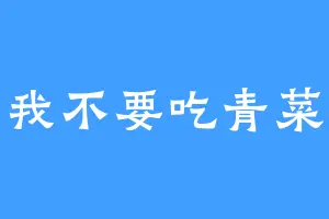 我不要吃青菜