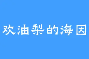 喜欢油梨的海因斯