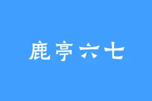 鹿亭六七