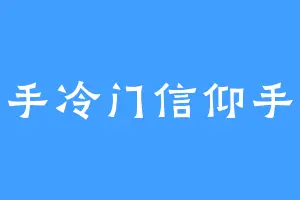 击球手冷门信仰手法家