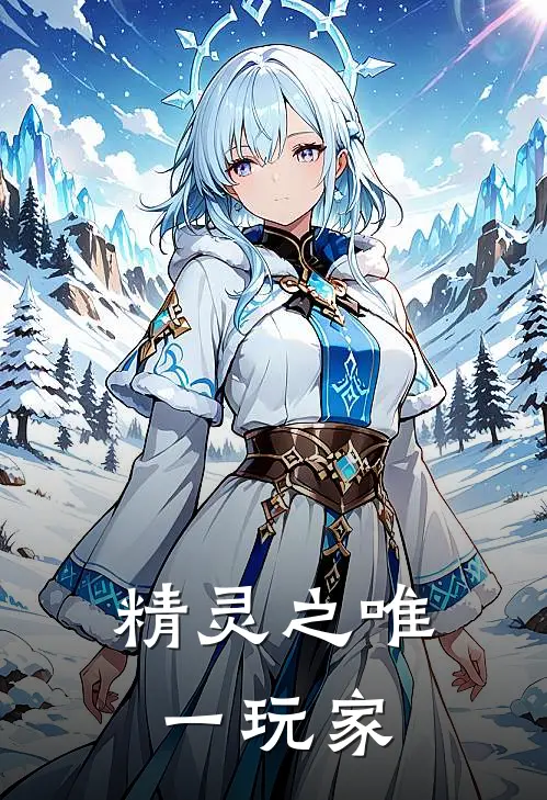 安霖波波《精灵之唯一玩家》完结版免费阅读_安霖波波热门小说