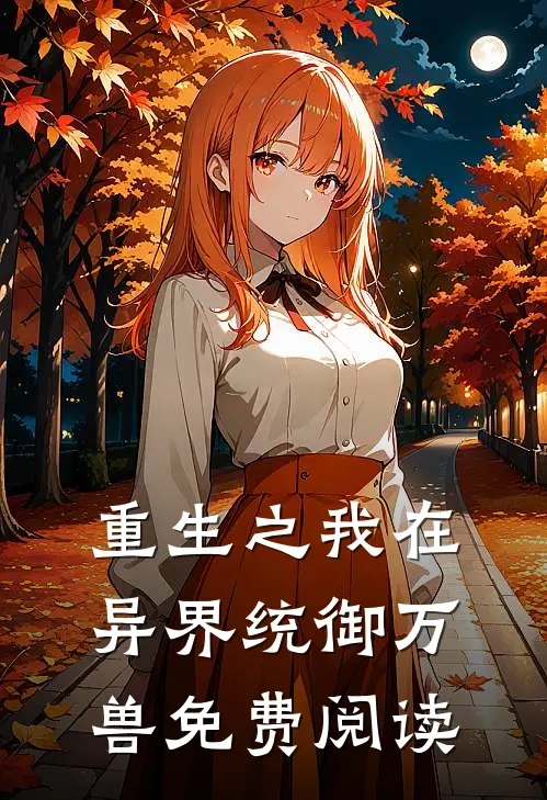 重生之我在异界统御万兽免费阅读