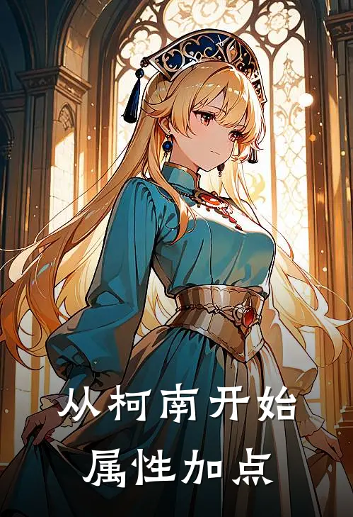 从柯南开始属性加点殷泽降谷零最新章节免费阅读_从柯南开始属性加点全集免费阅读