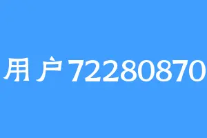 用户72280870
