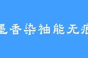 墨香染袖能无痕