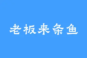 老板来条鱼