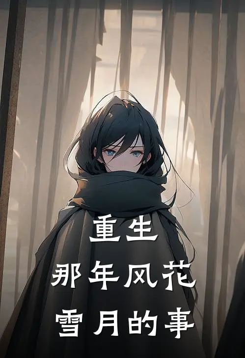 重生：那年风花雪月的事