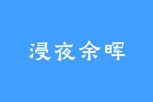 浸夜余晖
